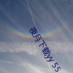 夜月下载yy 55