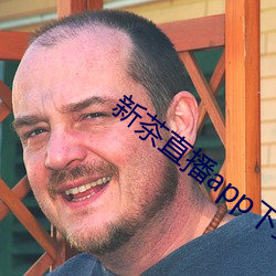 新茶直播app下(下)载安装