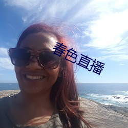 春色直播