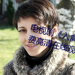 电视剧《入禽太深(深)免费看(看)电(電)影》免(免)费(費)高(高)清(清)在线观(觀)看