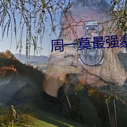 周(周)一(一)莫最强(強)豪婿