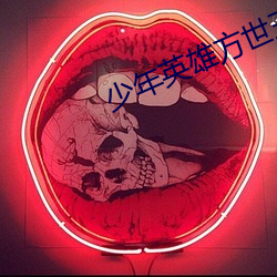 少年英雄方世玉粤语资源 （铁证如山）