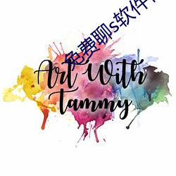 免费聊s软件有啥