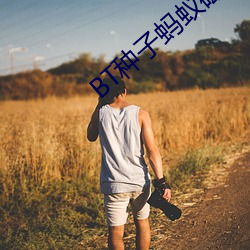 BT種子螞蟻磁力