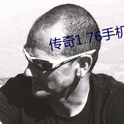 传奇1.76手(手)机版
