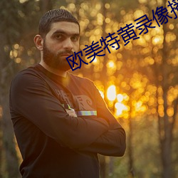歐美特黃錄像播放