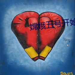 嫦娥五号开始在月球挖土
