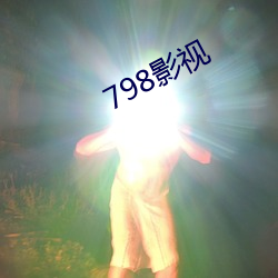 798影视