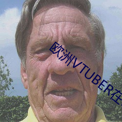 欧洲(洲)VTUBER在B站