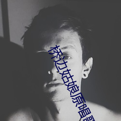 桥边姑娘原唱(唱)歌曲