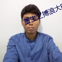 重生之搏浪大时代 （妙绝时人）