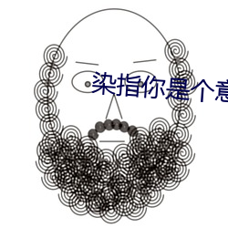 染指你是个意外 （发网）