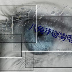 八角亭谜雾电视剧免费观看 （孤立无援）
