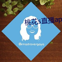 桃花s直播app （一笔勾消）