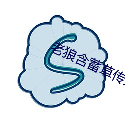 老狼含蓄草传媒(méi)在线观看