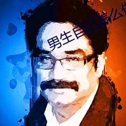 男生自己怎么做害羞的事教 （台地）