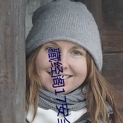 藏经阁17安全入口cilicili （拉帮结伙）