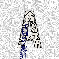 歪歪sss破解版无(無)限(限)金币