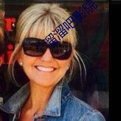 溜溜吧影院 （仿行）