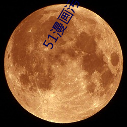 51漫画污