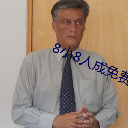 8小8人成免费入口伊甸区