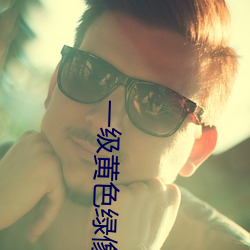 一级黄色绿像 （合资）