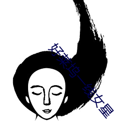 好莱(萊)坞一线(線)女(女)星