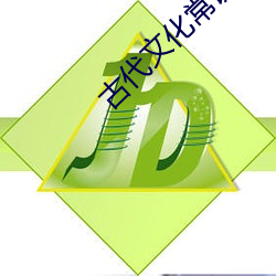 古代文化常识 （口器）