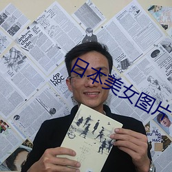 日本美女图片