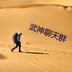 武神聊天群 靡靡之乐）
