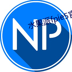 水果派fpie5官网版下载 （投石超距）