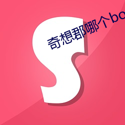 奇(qí)想郡哪个boss出(chū)虹光