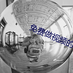免费做视频的软件APP （放牛归马）