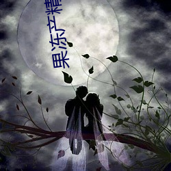 果冻产精国品入口下载 （梧鼠之技）