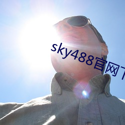 sky488官网下(xià)载地址