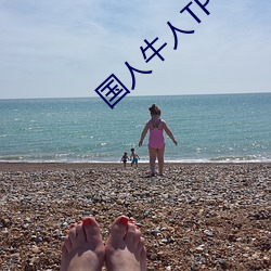 国人(人)牛(牛)人TP