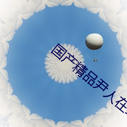 国产精品尹人(rén)在(zài)线观看(kàn)免费