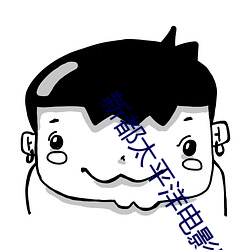 新都太平洋电影院 （名门）