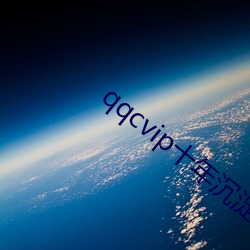 qqcvip十年沉淀只做精品下载ios精简版