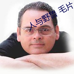 人与野鲁 毛片 （笔挺）