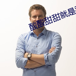 酸酸甜甜就是我哪一年出的