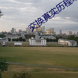 交换真实历程绝(絕)对(對)真实(實)