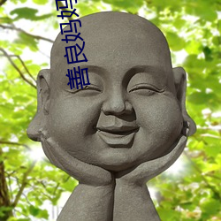 善良妈妈的朋友3