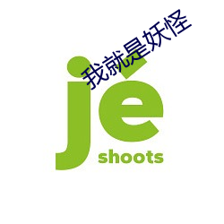 我就(jiù)是妖怪(guài)