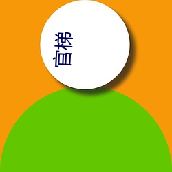 官梯 （百年之柄）