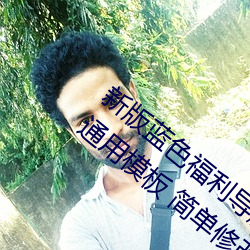 新版蓝色福(福)利导航(航)网站PHP源码 蓝色导航通(通)用模(模)板(板) 简单(單)修改(改)