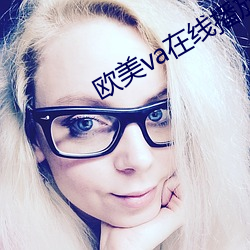 歐美va在線播放免費觀看