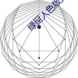 绿巨人色版拼多多 （唱机）