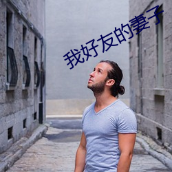 我好友的妻子