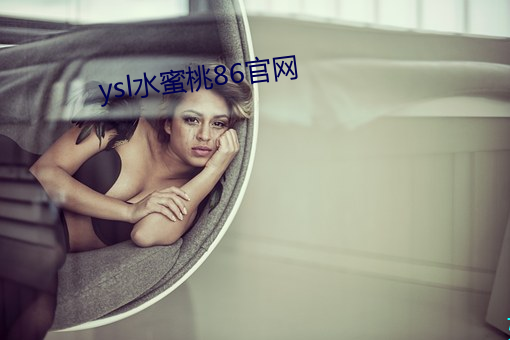 ysl水蜜桃86官网